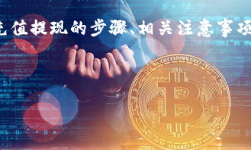 要了解如何通过TP钱包（TP Wallet）充值和提现人民币，你可以参考以下内容。这将包括充值提现的步骤、相关注意事项以及防范风险的建议。为了更好地理解，下面将提供的、关键词、内容大纲以及相应的内容。

以下是与标签:

TP钱包充值与提现人民币全攻略：您不可不知的操作技巧