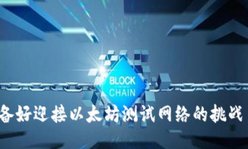 你准备好迎接以太坊测试网络的挑战了吗？