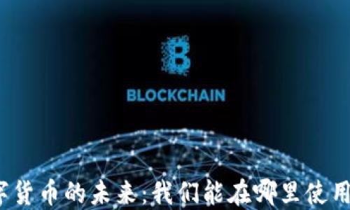 
数字货币的未来：我们能在哪里使用它？