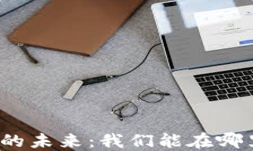 
数字货币的未来：我们能在哪里使用它？