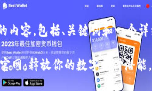 下面是您请求的内容，包括、关键词和一个详细的内容大纲。

OPPO钱包下载官网：释放你的数字支付潜能，点击了解更多！