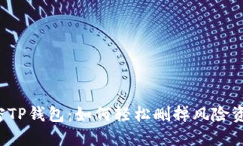 解密TP钱包：如何轻松删掉风险资产？
