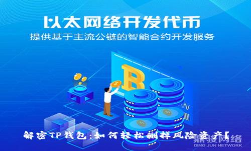 解密TP钱包：如何轻松删掉风险资产？