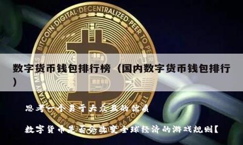 思考一个易于大众且的优质

数字货币是否会改变全球经济的游戏规则？