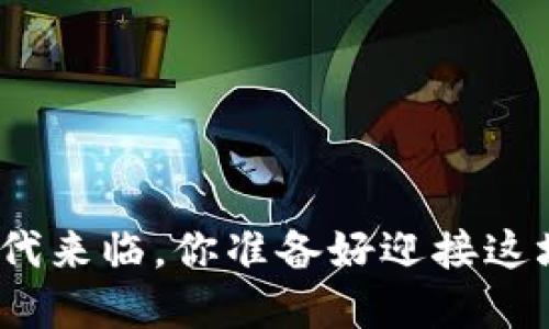 数字钱包时代来临，你准备好迎接这场变革了吗？