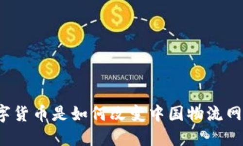 你知道数字货币是如何改变中国物流网的运作吗？