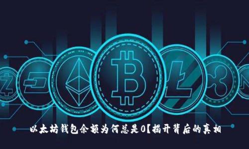 以太坊钱包余额为何总是0？揭开背后的真相
