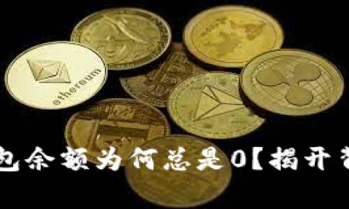 以太坊钱包余额为何总是0？揭开背后的真相