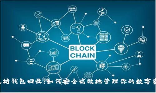 以太坊钱包回收：如何安全高效地管理你的数字资产？