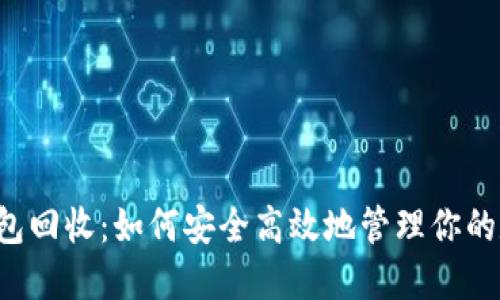 以太坊钱包回收：如何安全高效地管理你的数字资产？