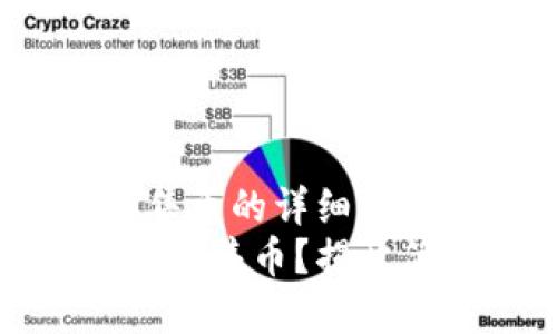 t p钱包怎么添加预售币的详细指南  
如何在TP钱包中添加预售币？揭开简单操作的背后秘密