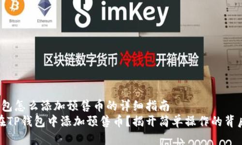 t p钱包怎么添加预售币的详细指南  
如何在TP钱包中添加预售币？揭开简单操作的背后秘密