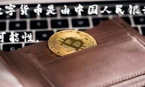 央行数字货币（CBDC，Central Bank Digital Currency）并不是由某一家公司负责或发行的，而是由各国中央银行主导和管理的数字货币。在中国，央行数字货币是由中国人民银行（PBOC）推出和管理的，通常被称为“数字人民币”或“e-CNY”。它是国家法定货币的数字形式，旨在提高支付系统的效率，降低成本，增强对金融系统的监管。

不同国家的中央银行可能会根据各自的政策和市场需求，探索和推出各自的数字货币。例如，欧洲中央银行正在研究数字欧元，美联储也在探索数字美元的可能性。

如果你有兴趣了解某个特定国家的央行数字货币或相关公司的信息，请告诉我，我可以提供更详细的信息。