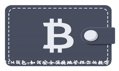 掌握IM钱包：如何安全便捷地管理你的数字资产？
