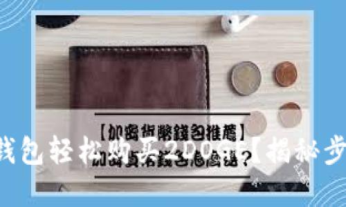 如何在TP钱包轻松购买2DOGE？揭秘步骤与技巧！