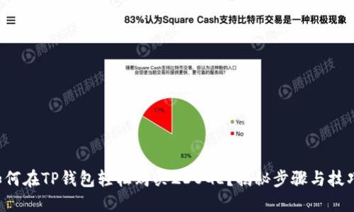 如何在TP钱包轻松购买2DOGE？揭秘步骤与技巧！
