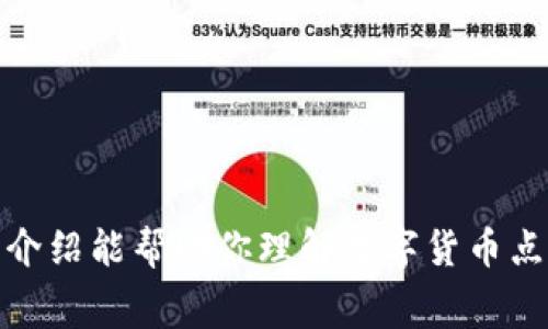 数字货币点卡是指一种通过预付费的方式，获得一定数量的数字货币或数字资产的卡片。这种点卡通常由数字货币交易平台、在线钱包或特定的数字货币发行方提供。用户可以通过购买点卡，获得卡片上标示的数字货币值，然后在相关平台上兑换、交易或使用这些数字货币。

随着数字货币的普及，数字货币点卡成为了用户方便获取和使用数字货币的一种手段。它通常具有以下几个特点：

1. **便捷性**：用户可以在线购买点卡，通过简单的操作获得数字货币，避免了直接在交易所进行繁琐的操作。

2. **安全性**：点卡一般具有一定的安全保护机制，防止未授权的使用。

3. **多样性**：有些点卡支持多种数字货币的兑换，用户可以根据自己的需求选择合适的数字资产。

4. **匿名性**：一些点卡允许用户在不透露个人信息的情况下进行交易，这对保护用户隐私有一定帮助。

### 示例用途
- **在线游戏**：一些游戏支持通过数字货币点卡进行虚拟物品的购买。
- **投资**：用户可以购买点卡将其兑换为主流数字货币，如比特币、以太坊等，用于长期投资。
- **购物**：某些在线商家接受数字货币点卡作为支付方式，为数字货币用户提供了方便的购物途径。

然而，用户在选择和使用数字货币点卡时，需注意市场波动、平台的可信度以及兑换过程中的费用等风险。希望这个简要的介绍能帮助你理解数字货币点卡的基本概念与功能。