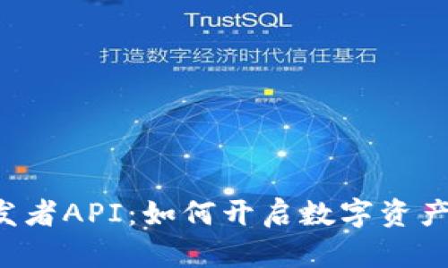 解密TP钱包开发者API：如何开启数字资产管理的新篇章？
