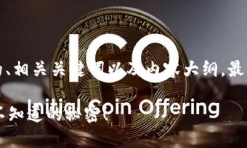 根据您的要求，以下是一个完整的、相关关键词以及内容大纲，最后是一个内容的提纲和示例段落。

如何用TP钱包做好资产管理？你不知道的秘密！