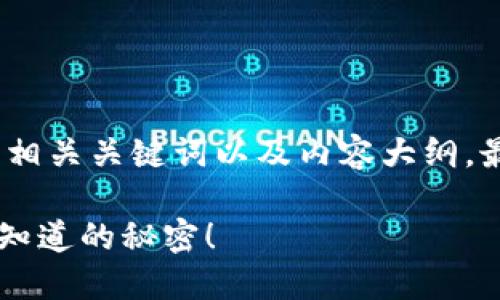 根据您的要求，以下是一个完整的、相关关键词以及内容大纲，最后是一个内容的提纲和示例段落。

如何用TP钱包做好资产管理？你不知道的秘密！