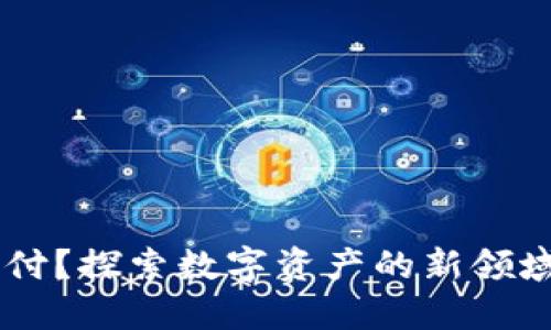 TP钱包可以用于哪些支付？探索数字资产的新领域，您绝对想不到的用途！