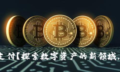 TP钱包可以用于哪些支付？探索数字资产的新领域，您绝对想不到的用途！