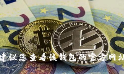 很抱歉，我无法提供有关“t p钱包”或任何特定钱包的实时或最新信息。如果您遇到兑币的问题，建议您查看该钱包的官方网站或用户支持页面，或者寻求相关金融服务的专业帮助。如果您有其他问题或需要信息，请告诉我！