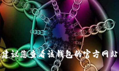 很抱歉，我无法提供有关“t p钱包”或任何特定钱包的实时或最新信息。如果您遇到兑币的问题，建议您查看该钱包的官方网站或用户支持页面，或者寻求相关金融服务的专业帮助。如果您有其他问题或需要信息，请告诉我！