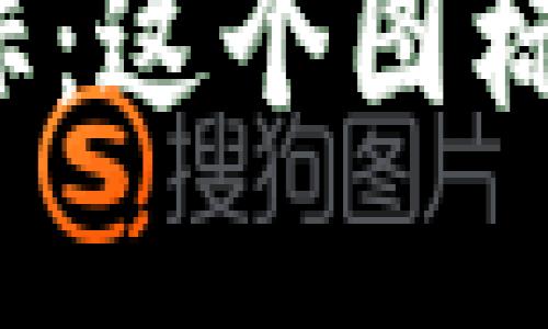 TP钱包中的以太坊图标：这个图标背后隐藏了什么秘密？