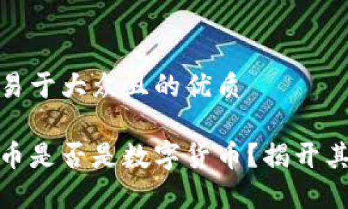 思考一个易于大众且的优质

央行数字币是否是数字货币？揭开其中的奥秘