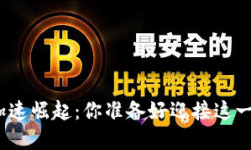 数字货币加速崛起：你准备好迎接这一变革了吗？