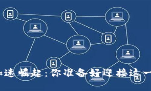 数字货币加速崛起：你准备好迎接这一变革了吗？