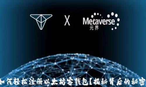 
如何轻松注册以太坊客钱包？揭秘背后的秘密！