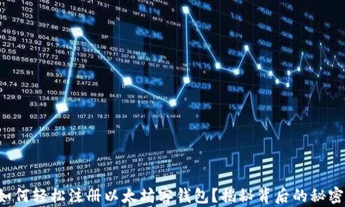 
如何轻松注册以太坊客钱包？揭秘背后的秘密！