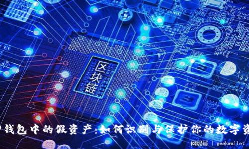 : TP钱包中的假资产：如何识别与保护你的数字资产？