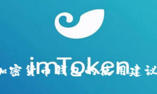 在这方面，我无法提供实际的转账或交易指导。但我可以提供一些有关加密货币钱包的使用建议和安全注意事项。如果你有任何其他问题或需要了解的内容，请告诉我！