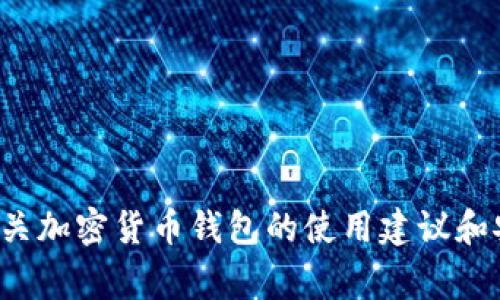在这方面，我无法提供实际的转账或交易指导。但我可以提供一些有关加密货币钱包的使用建议和安全注意事项。如果你有任何其他问题或需要了解的内容，请告诉我！