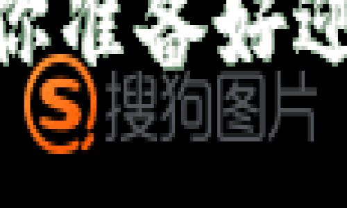 数字货币的未来：你准备好迎接这场变革了吗？