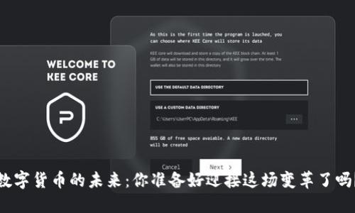 数字货币的未来：你准备好迎接这场变革了吗？