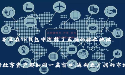 把OK交易所的币转入TP钱包涉及几个步骤，下面是一个详细的指南，帮助你安全有效地完成这一过程。

### 第一步：准备工作

#### 1. 确保钱包可用
确保你已经在手机或者电脑上下载了TP钱包，并且成功创建了一个地址。备份好你的助记词和私钥，以防丢失。

#### 2. 登录OK交易所
使用你的账户信息登录到OK交易所的官方网站或者手机应用中。

### 第二步：获取TP钱包地址

#### 1. 打开TP钱包
在TP钱包应用中，点击你要接收币种的“接收”部分。

#### 2. 复制钱包地址
系统会生成一个钱包地址（通常是以字母和数字组合成的字符串），点击“复制”，确保地址是准确无误的。

### 第三步：提币流程

#### 1. 进入OK交易所提币页面
在OK交易所，寻找“资产”或“钱包”部分，找到你想要转出的币种，然后选择“提币”或者“提现”。

#### 2. 填写提币信息
- 在“提币地址”字段，粘贴你在TP钱包中复制的地址。
- 输入想要转账的数量，注意检查是否满足提款最小限制。
- 选择币种（如果有多个可选币种的话）。

### 第四步：确认和安全验证

#### 1. 核对信息
再次检查你填写的提币地址和数量，确保无误。一个错字可能导致资产丢失。

#### 2. 进行安全验证
OK交易所可能会要求你进行手机验证码、谷歌验证或其它形式的二级验证。按照提示完成这些操作。

### 第五步：提交申请

#### 1. 提交提币请求
一切确认无误后，点击“提交”或者“确认”按钮。等待交易被处理。

#### 2. 跟踪交易状态
在OK交易所的资产页面，你可以看到你的提币请求以及其当前的处理状态。

### 第六步：等待到账

#### 1. 等待区块链确认
根据区块链网络的状态，转账可能需要几分钟到几小时不等。你可以在TP钱包中查看是否到账。

#### 2. 参考区块链接，确认交易
如果你想确认交易记录，可以使用区块浏览器输入你的提币交易哈希。

### 注意事项：

- 确保你对要转账的币种的网络类型（如ERC20、TRC20等）有所了解，并且在TP钱包中选择了正确的接收地址。
- 了解手续费问题，不同币种的转账费用可能有所不同。
- 一旦提币请求提交，无法撤回，请务必确认地址的正确性。

通过以上步骤，你应该能够成功地从OK交易所将币转入TP钱包。每一种数字资产都如同一扇窗口，通向更广阔的市场和机会，确保你在这个过程中保持谨慎与好奇心，探索更多的可能性。