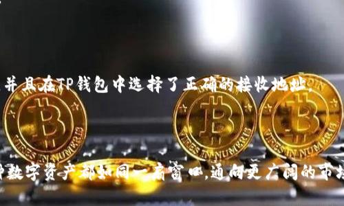 把OK交易所的币转入TP钱包涉及几个步骤，下面是一个详细的指南，帮助你安全有效地完成这一过程。

### 第一步：准备工作

#### 1. 确保钱包可用
确保你已经在手机或者电脑上下载了TP钱包，并且成功创建了一个地址。备份好你的助记词和私钥，以防丢失。

#### 2. 登录OK交易所
使用你的账户信息登录到OK交易所的官方网站或者手机应用中。

### 第二步：获取TP钱包地址

#### 1. 打开TP钱包
在TP钱包应用中，点击你要接收币种的“接收”部分。

#### 2. 复制钱包地址
系统会生成一个钱包地址（通常是以字母和数字组合成的字符串），点击“复制”，确保地址是准确无误的。

### 第三步：提币流程

#### 1. 进入OK交易所提币页面
在OK交易所，寻找“资产”或“钱包”部分，找到你想要转出的币种，然后选择“提币”或者“提现”。

#### 2. 填写提币信息
- 在“提币地址”字段，粘贴你在TP钱包中复制的地址。
- 输入想要转账的数量，注意检查是否满足提款最小限制。
- 选择币种（如果有多个可选币种的话）。

### 第四步：确认和安全验证

#### 1. 核对信息
再次检查你填写的提币地址和数量，确保无误。一个错字可能导致资产丢失。

#### 2. 进行安全验证
OK交易所可能会要求你进行手机验证码、谷歌验证或其它形式的二级验证。按照提示完成这些操作。

### 第五步：提交申请

#### 1. 提交提币请求
一切确认无误后，点击“提交”或者“确认”按钮。等待交易被处理。

#### 2. 跟踪交易状态
在OK交易所的资产页面，你可以看到你的提币请求以及其当前的处理状态。

### 第六步：等待到账

#### 1. 等待区块链确认
根据区块链网络的状态，转账可能需要几分钟到几小时不等。你可以在TP钱包中查看是否到账。

#### 2. 参考区块链接，确认交易
如果你想确认交易记录，可以使用区块浏览器输入你的提币交易哈希。

### 注意事项：

- 确保你对要转账的币种的网络类型（如ERC20、TRC20等）有所了解，并且在TP钱包中选择了正确的接收地址。
- 了解手续费问题，不同币种的转账费用可能有所不同。
- 一旦提币请求提交，无法撤回，请务必确认地址的正确性。

通过以上步骤，你应该能够成功地从OK交易所将币转入TP钱包。每一种数字资产都如同一扇窗口，通向更广阔的市场和机会，确保你在这个过程中保持谨慎与好奇心，探索更多的可能性。