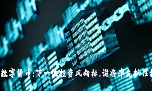 沪指数字货币：下一波投资风向标，谁将率先抓住机遇？