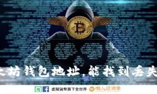 只知道以太坊钱包地址，能找到丢失的资金吗？
