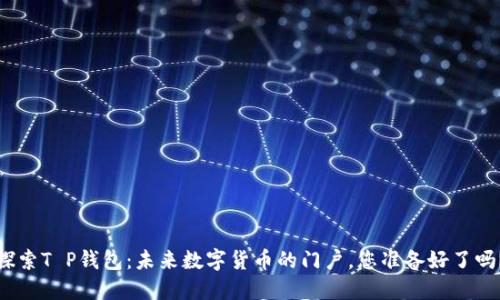 探索T P钱包：未来数字货币的门户，您准备好了吗？