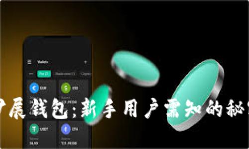 以太坊扩展钱包：新手用户需知的秘密与技巧