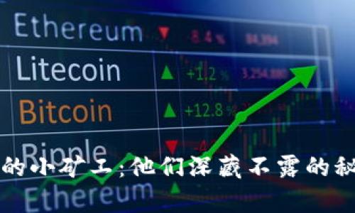 “t p钱包里的小矿工：他们深藏不露的秘密是什么？”