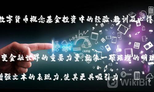   数字货币的未来：基金如何引领新潮流？ / 

 guanjianci 数字货币, 概念基金, 投资策略, 未来趋势 /guanjianci 

引言：数字货币的崛起
在这个信息化和数字化的时代，数字货币作为一种新兴的金融工具，迅速吸引了全球的目光。它不仅仅是一种货币形式，更是未来金融世界的象征。然而，对于大众用户而言，数字货币的复杂性常常让人感到无从下手。本文将通过开放式的探讨，研究数字货币的概念基金如何塑造未来投资的潮流，并努力解答投资者心中的疑问。

第一部分：什么是数字货币？
数字货币是一种基于区块链技术的虚拟货币，最为人熟知的如比特币、以太坊等。就像一盒巧克力，每一个数字货币都有其独特的风味和特点，吸引着不同口味的投资者。
在这部分，我们将解释数字货币的定义、特性以及与传统货币的区别，让读者对数字货币有一个明确的认识。

第二部分：概念基金的定义与特点
概念基金就如同一张地图，指引投资者在复杂的市场中找到方向。它通常专注于数字货币等新兴领域，为投资者提供了进入这些领域的机会。
这里，我们将探讨概念基金的运作方式、投资策略及其在数字货币市场中的重要性，帮助读者理解为何越来越多的投资者开始关注这一投资方式。

第三部分：为什么选择数字货币概念基金
在投资选择上，数字货币概念基金如同一把钥匙，打开了全新财富的大门。它不仅分散了风险，还提供了专业的投资管理。
在这一部分，我们将分析选择数字货币概念基金的优势，包括如何规避风险、获取专业分析以及市场动态的把握，向读者展示为何这些基金正逐渐成为主流投资选择。

第四部分：数字货币市场的现状与趋势
数字货币市场就像是一场变幻莫测的潮流，时而平静，时而汹涌。在这部分中，我们将深入分析当前数字货币市场的现状、变化以及未来发展趋势，让读者感受到这一领域的脉搏跳动。
结合市场数据、政策动态及技术进步，为投资者提供清晰的市场分析与前景展望。

第五部分：如何选择合适的数字货币概念基金
选择合适的数字货币概念基金就像挑选一件心仪的衣服，既需考虑自己的需求，也得匹配市场条件。在这一部分，我们将提供实用的选择指南，帮助投资者识别优质基金。
从基金的成立背景、管理团队、投资策略等多角度提供评估标准，让投资者在选择中更具信心。

第六部分：成功投资者的故事
成功的投资故事犹如一部激励人心的电影，每一位成功投资者的背后都有不为人知的奋斗历程。在这一部分，我们将分享几位成功投资者在数字货币概念基金投资中的经验、教训及心得，激励读者追寻自己的投资之路。
通过真实的案例，让投资者看到希望，传递出”坚持就是胜利”的重要信息。

结论：展望数字货币的未来
在数字货币的海洋中，投资者需要学会如何在波涛汹涌中保持定力，以及如何利用概念基金进行有效的投资。未来的数字货币，或许将成为改变金融世界的重要力量，就像一颗璀璨的明珠，等待着有眼光的投资者去点亮。通过本文的深入分析，我们希望读者能够更好地理解数字货币和概念基金的关系，抓住未来的投资机遇。

通过这样的内容架构，我们将全面覆盖数字货币概念基金的方方面面，为读者提供深入且易于理解的内容。同时，运用比喻和形象化的语言，增强文本的表现力，使其更具吸引力。