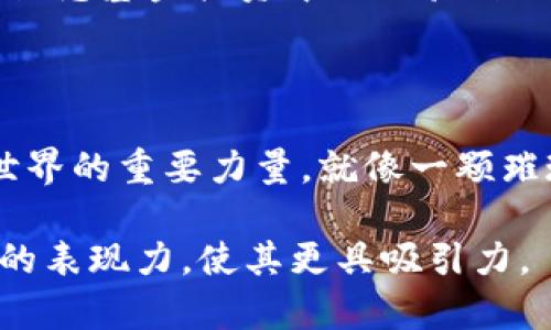   数字货币的未来：基金如何引领新潮流？ / 

 guanjianci 数字货币, 概念基金, 投资策略, 未来趋势 /guanjianci 

引言：数字货币的崛起
在这个信息化和数字化的时代，数字货币作为一种新兴的金融工具，迅速吸引了全球的目光。它不仅仅是一种货币形式，更是未来金融世界的象征。然而，对于大众用户而言，数字货币的复杂性常常让人感到无从下手。本文将通过开放式的探讨，研究数字货币的概念基金如何塑造未来投资的潮流，并努力解答投资者心中的疑问。

第一部分：什么是数字货币？
数字货币是一种基于区块链技术的虚拟货币，最为人熟知的如比特币、以太坊等。就像一盒巧克力，每一个数字货币都有其独特的风味和特点，吸引着不同口味的投资者。
在这部分，我们将解释数字货币的定义、特性以及与传统货币的区别，让读者对数字货币有一个明确的认识。

第二部分：概念基金的定义与特点
概念基金就如同一张地图，指引投资者在复杂的市场中找到方向。它通常专注于数字货币等新兴领域，为投资者提供了进入这些领域的机会。
这里，我们将探讨概念基金的运作方式、投资策略及其在数字货币市场中的重要性，帮助读者理解为何越来越多的投资者开始关注这一投资方式。

第三部分：为什么选择数字货币概念基金
在投资选择上，数字货币概念基金如同一把钥匙，打开了全新财富的大门。它不仅分散了风险，还提供了专业的投资管理。
在这一部分，我们将分析选择数字货币概念基金的优势，包括如何规避风险、获取专业分析以及市场动态的把握，向读者展示为何这些基金正逐渐成为主流投资选择。

第四部分：数字货币市场的现状与趋势
数字货币市场就像是一场变幻莫测的潮流，时而平静，时而汹涌。在这部分中，我们将深入分析当前数字货币市场的现状、变化以及未来发展趋势，让读者感受到这一领域的脉搏跳动。
结合市场数据、政策动态及技术进步，为投资者提供清晰的市场分析与前景展望。

第五部分：如何选择合适的数字货币概念基金
选择合适的数字货币概念基金就像挑选一件心仪的衣服，既需考虑自己的需求，也得匹配市场条件。在这一部分，我们将提供实用的选择指南，帮助投资者识别优质基金。
从基金的成立背景、管理团队、投资策略等多角度提供评估标准，让投资者在选择中更具信心。

第六部分：成功投资者的故事
成功的投资故事犹如一部激励人心的电影，每一位成功投资者的背后都有不为人知的奋斗历程。在这一部分，我们将分享几位成功投资者在数字货币概念基金投资中的经验、教训及心得，激励读者追寻自己的投资之路。
通过真实的案例，让投资者看到希望，传递出”坚持就是胜利”的重要信息。

结论：展望数字货币的未来
在数字货币的海洋中，投资者需要学会如何在波涛汹涌中保持定力，以及如何利用概念基金进行有效的投资。未来的数字货币，或许将成为改变金融世界的重要力量，就像一颗璀璨的明珠，等待着有眼光的投资者去点亮。通过本文的深入分析，我们希望读者能够更好地理解数字货币和概念基金的关系，抓住未来的投资机遇。

通过这样的内容架构，我们将全面覆盖数字货币概念基金的方方面面，为读者提供深入且易于理解的内容。同时，运用比喻和形象化的语言，增强文本的表现力，使其更具吸引力。