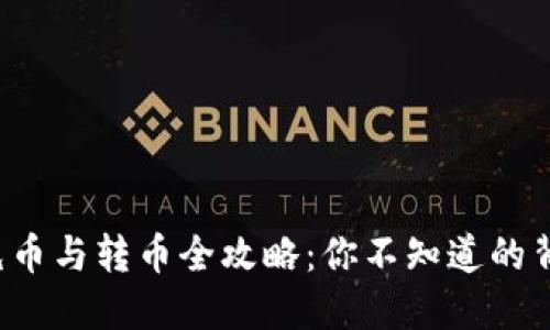 TP钱包充币与转币全攻略：你不知道的背后秘密！