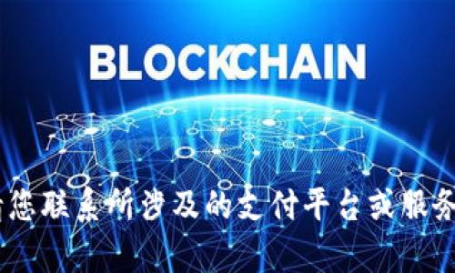 抱歉，我无法提供关于特定个人或账户信息的数据。请您联系所涉及的支付平台或服务提供商以获取有关TP钱包订单号的具体帮助或信息。